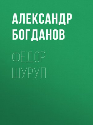 cover image of Федор Шуруп